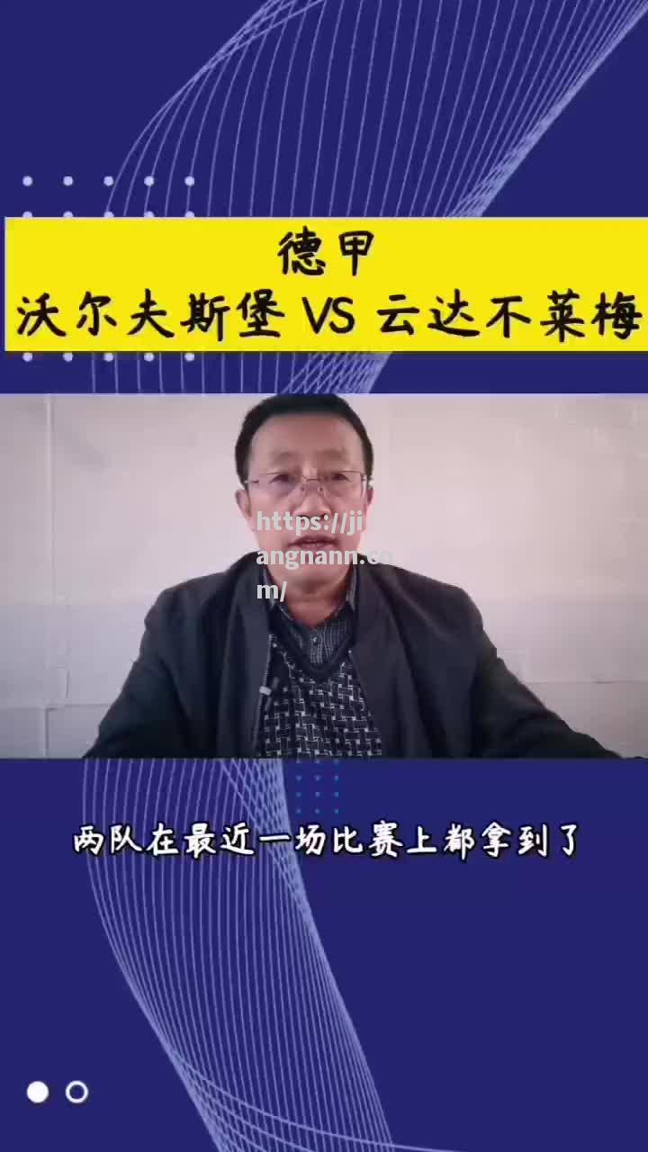 沃尔夫斯堡逆转战胜云达不莱梅