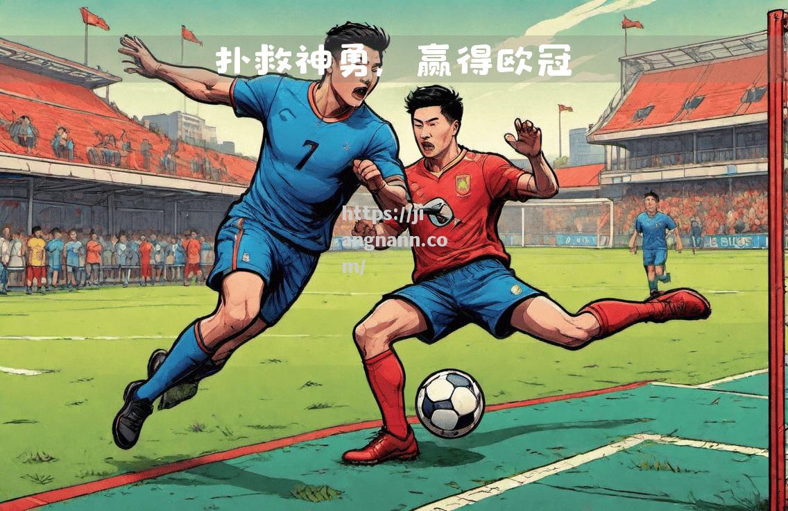 球员表现出色，成为比赛关键人物